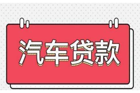 车辆超过8年车龄、公司车、刚购买、刚过户的车是否可以申请汽车抵押贷款？